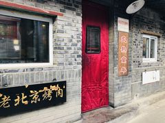 -炙热童年·老北京炙子烤肉(南锣鼓巷店)