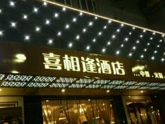 门面-喜相逢·特色烤鸭新疆菜(南珏大厦店)