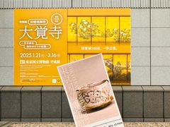 -东京国立博物馆