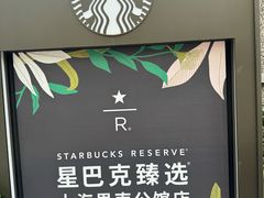 -星巴克臻选(思南公馆店)