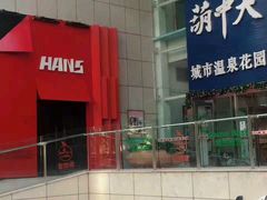-汉斯酒吧