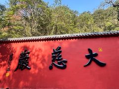 -大慈岩风景区