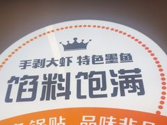 -众品老方子锅贴甜沫(李村店)