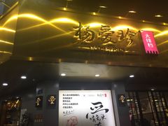 门面-杨爱珍大排档(龙游店)