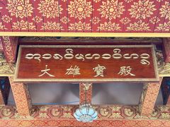 -西双版纳总佛寺