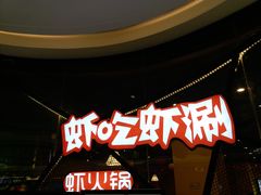 -虾吃虾涮(吾悦广场店)