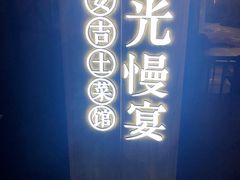 -食光慢宴·安吉土菜馆