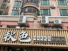 -秋色客家菜(流塘店)