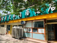 门面-帖老大羊肉汤烩面烧烤(康复后街总店)