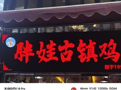 -胖娃古镇鸡杂(磁器口总店)
