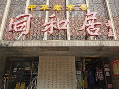门面-同和居(月坛店)