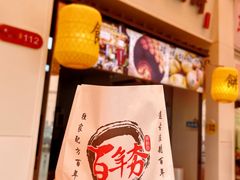 -百年夯碳烤胡椒饼(阿拉城店)