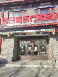 -龙泽日盛医疗美容