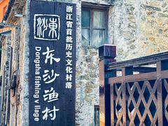-东沙渔村