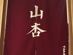 -山杏yama-katsu·吉列炸物