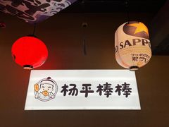 -양평식당·杨平食堂(华贸店)