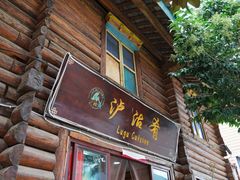 -泸沽肴(泸沽湖大洛水村农村信用社旁店)