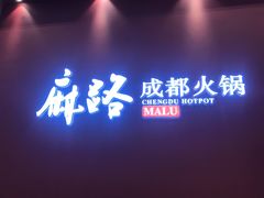 门面-麻路成都火锅(柏威年店)