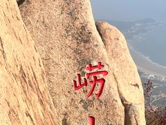 -崂山仰口游览区