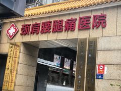 -颐而康按摩(八一桥总店)