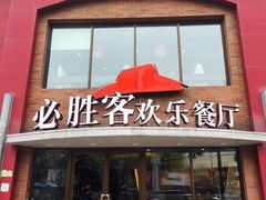 门面-必胜客(东兴商厦店)