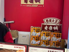 -老通城豆皮大王(吉庆街店)