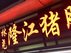 门面-林尧隆江猪脚饭店(东门店)