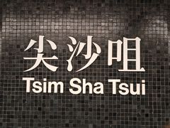 -尖沙咀