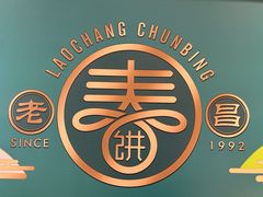 -老昌春饼(中央大街店)