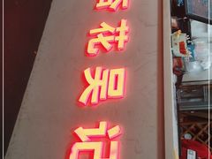 门面-杏花吴记牛肉火锅