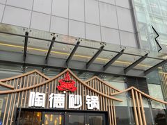 -陶德砂锅(蜀汉路店)