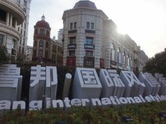 -鲁邦国际风情街(麦世达韩国精品百货店)