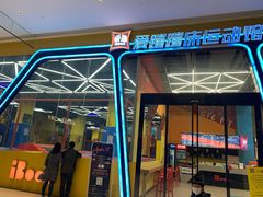 -爱蹦iBOON蹦床运动馆(江汉店)