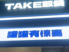 -酸奶罐罐(无锡滨湖万达店)