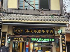 -孙庆海腊牛肉店(大皮院店)