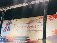 -石记东北风味烤肉(系马桩第二分店)