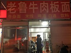 门面-老鲁牛肉板面(金环里店)