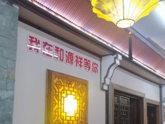 -和源祥·日照菜扛把子(万平口一店)