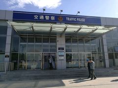 -北京市公安局公安交通管理局车辆管理所京丰分所