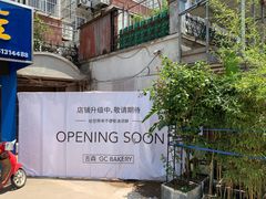 -吉森Bakery(教育路店)