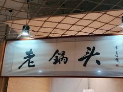 -锅老头铁锅炖•大锅蒸汽海鲜(韩乐坊店)