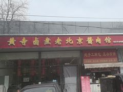 -卤煮老北京酱肉馆