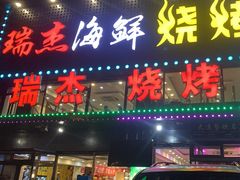 -瑞杰烧烤店·24小时营业(山东路店)