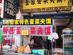 门面-老金家蛋菜夹馍(西安总店)