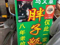 -马文章胖子甑糕(洒金桥店)