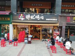 门面-胖记烤肉(江汉路店)