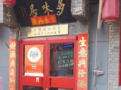 -多味居(剪子巷店)