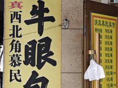 -慕民美食家
