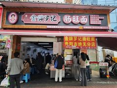 -金牌罗记肠旺面(蔡家街店)