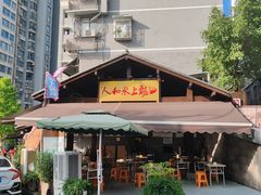 -人和水上飘(第一家店)